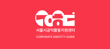 CI Guide for Seoul Public Interest Activity Support Center