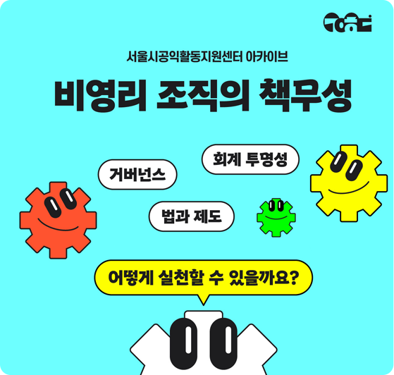 비영리 조직의 책무성